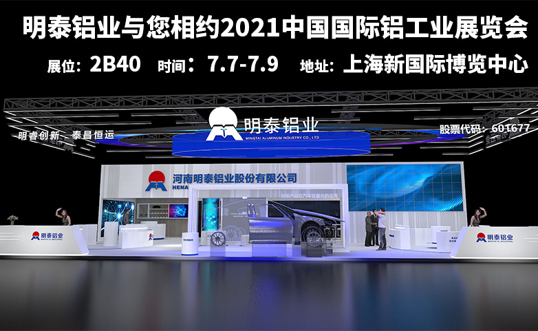 明泰鋁業(yè)誠邀您參觀2021中國國際鋁工業(yè)展覽會