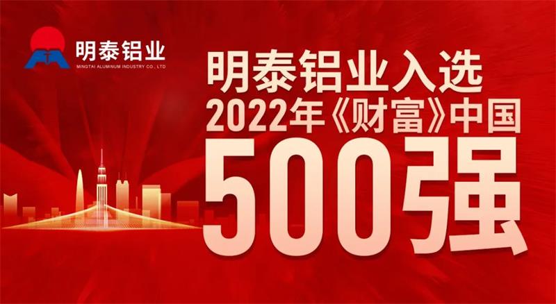 明泰鋁業(yè)首次入選《財(cái)富》中國(guó)500強(qiáng)