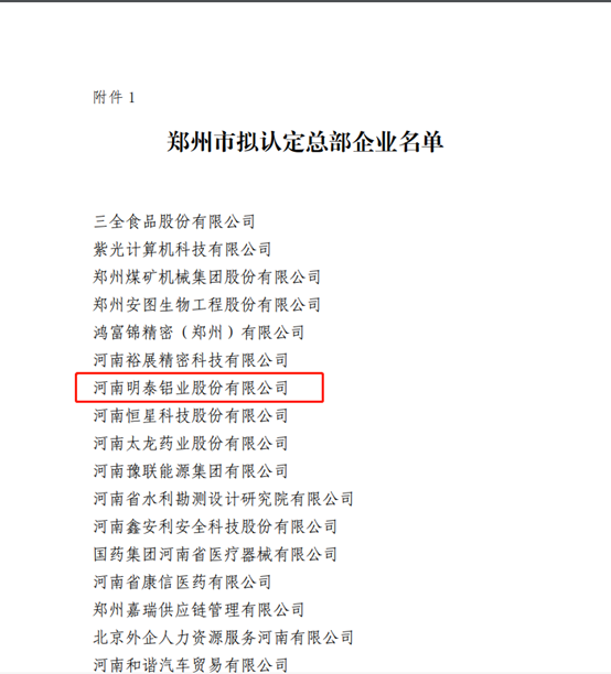 鄭州市擬認(rèn)定2020年度總部企業(yè)名單公示——明泰鋁業(yè)榜上有名！