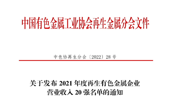 明泰鋁業(yè)入圍2021年度再生有色金屬企業(yè)營(yíng)業(yè)收入20強(qiáng)名單