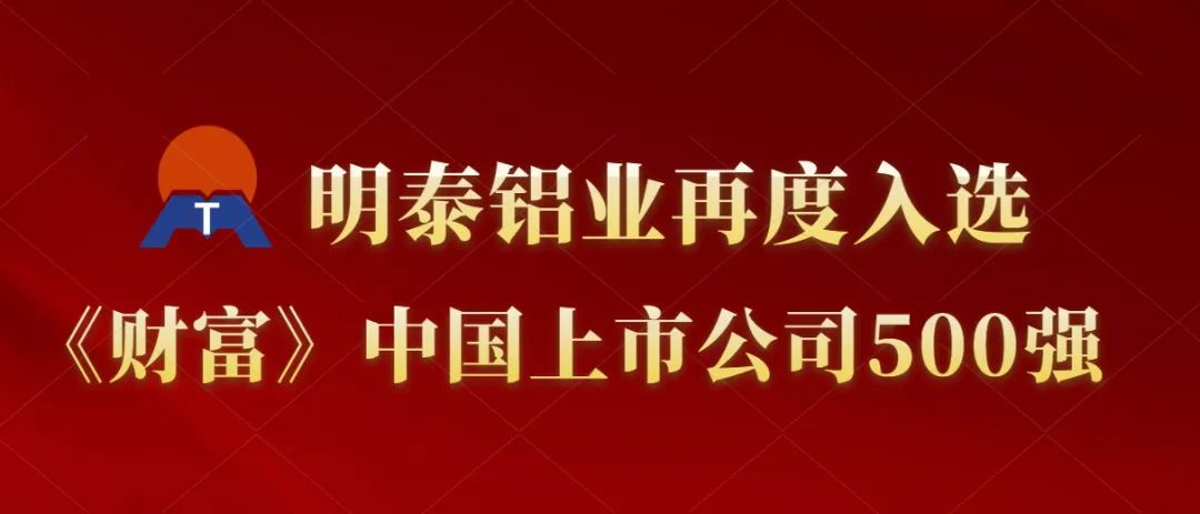 明泰鋁業(yè)再度入選《財富》中國上市公司500強！