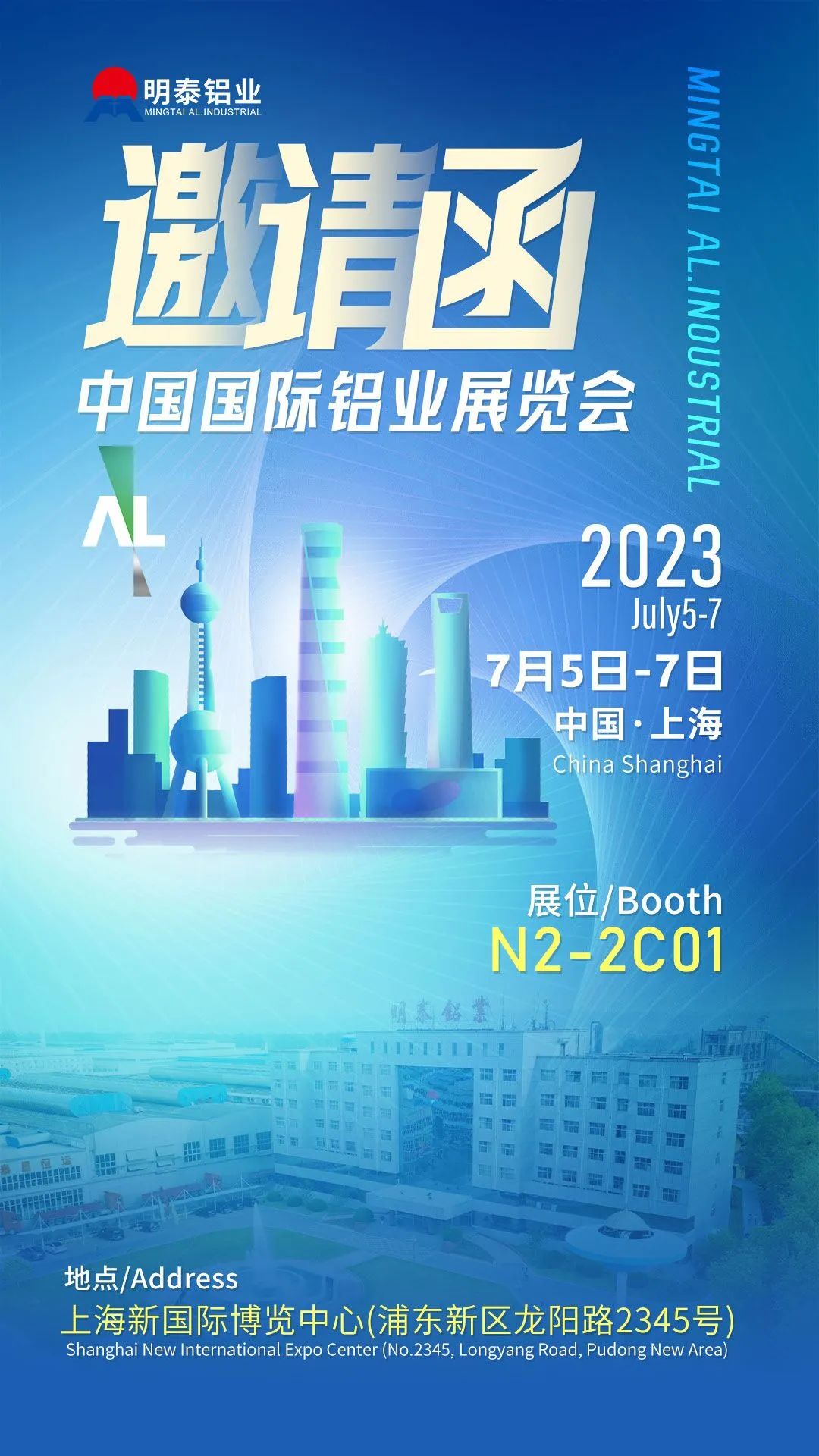 明泰鋁業(yè)與您相約2023中國(guó)國(guó)際鋁工業(yè)展覽會(huì)